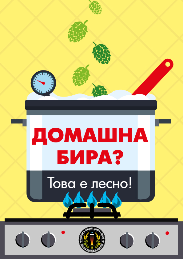 "Домашна бира ? - Това е лесно !" вт.изд. - 10бр.