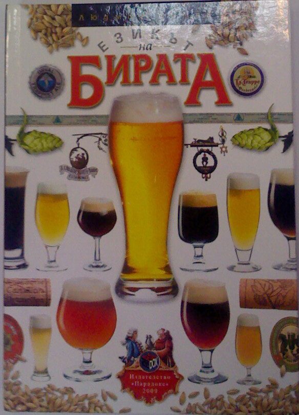 "Езикът на бирата" - Л.Фотев "Езикът на бирата" - Л.Фотев